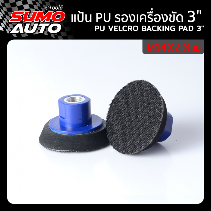 แป้น PU รองเครื่องขัด 3"xM14x2.0mm