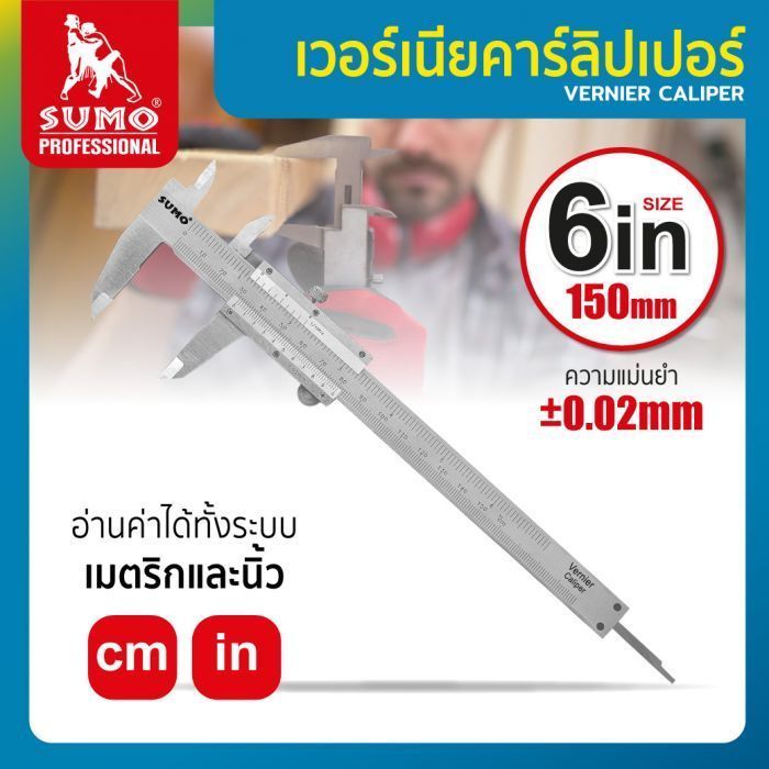 เวอร์เนียคาร์ลิปเปอร์ 6" ละเอียด 0.02mm SUMO