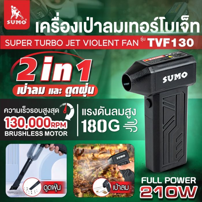 เครื่องเป่าลมเทอร์โบเจ็ท รุ่น TVF130 SUMO