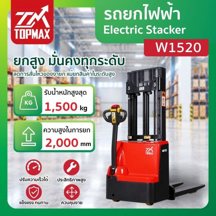 รถยกไฟฟ้า รุ่น W1520 TOPMAX