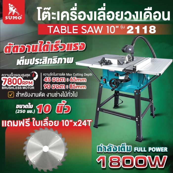 โต๊ะเครื่องเลื่อยวงเดือน 10" รุ่น 2118 SUMO