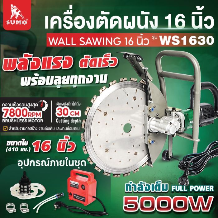 เครื่องตัดผนัง 16 นิ้ว รุ่น WS1630 SUMO