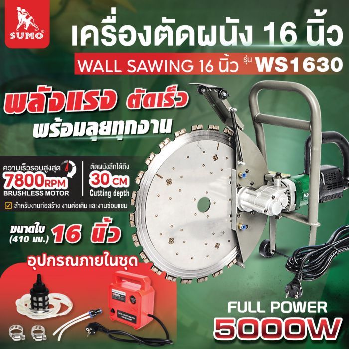 เครื่องตัดผนัง 16 นิ้ว รุ่น WS1630 SUMO