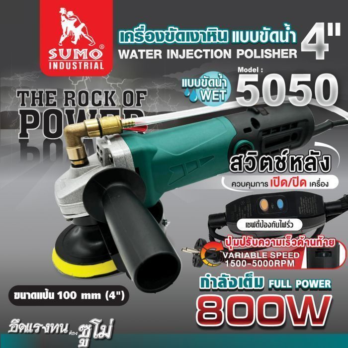 เครื่องขัดเงาหิน แบบขัดน้ำ รุ่น 5050 SUMO