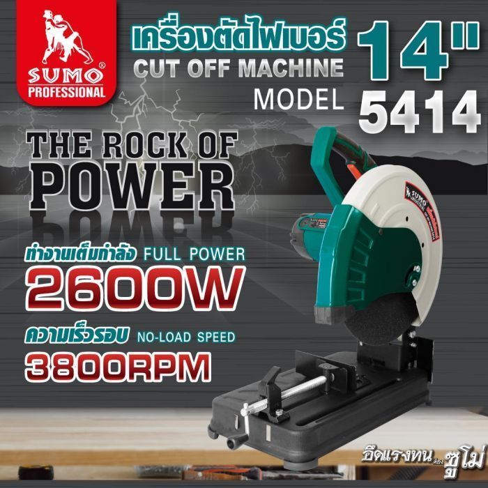 เครื่องตัดไฟเบอร์ 14" รุ่น 5414 SUMO