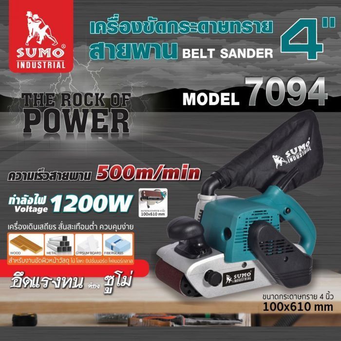 เครื่องขัดกระดาษทรายสายพาน รุ่น 7094 SUMO