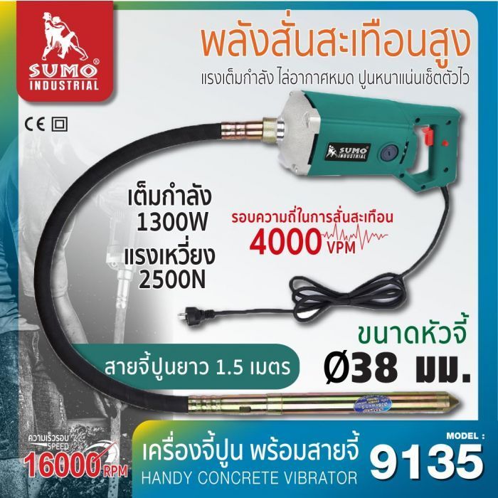 เครื่องจี้ปูนแบบมือถือพร้อมสาย 1300W รุ่น 9135 SUMO