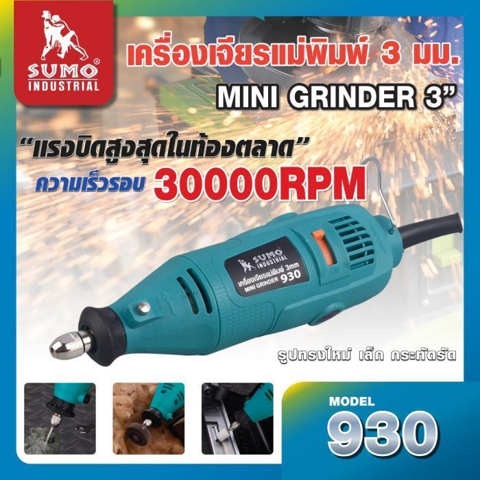 เครื่องเจียรแม่พิมพ์แกน 3mm รุ่น 930 SUMO