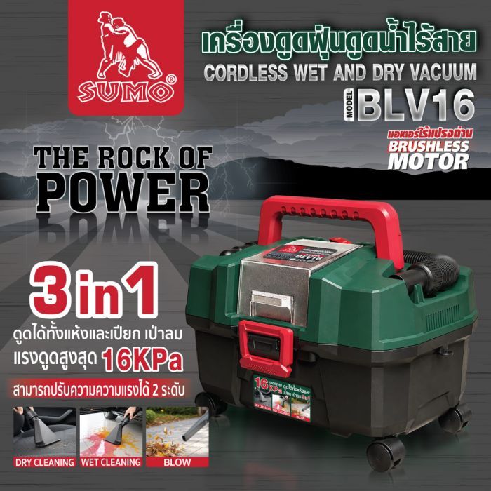 เครื่องดูดฝุ่นดูดน้ำไร้สาย รุ่น BLV16 SUMO