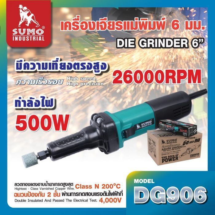 เครื่องเจียรแม่พิมพ์แกน 6mm รุ่น DG906 SUMO