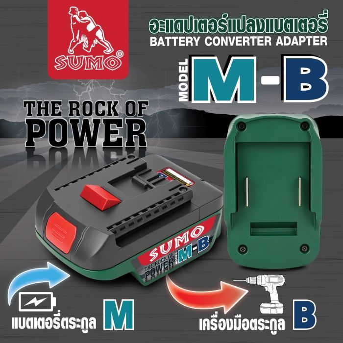 อะแดปเตอร์แปลงแบตเตอรี่ รุ่น M-B