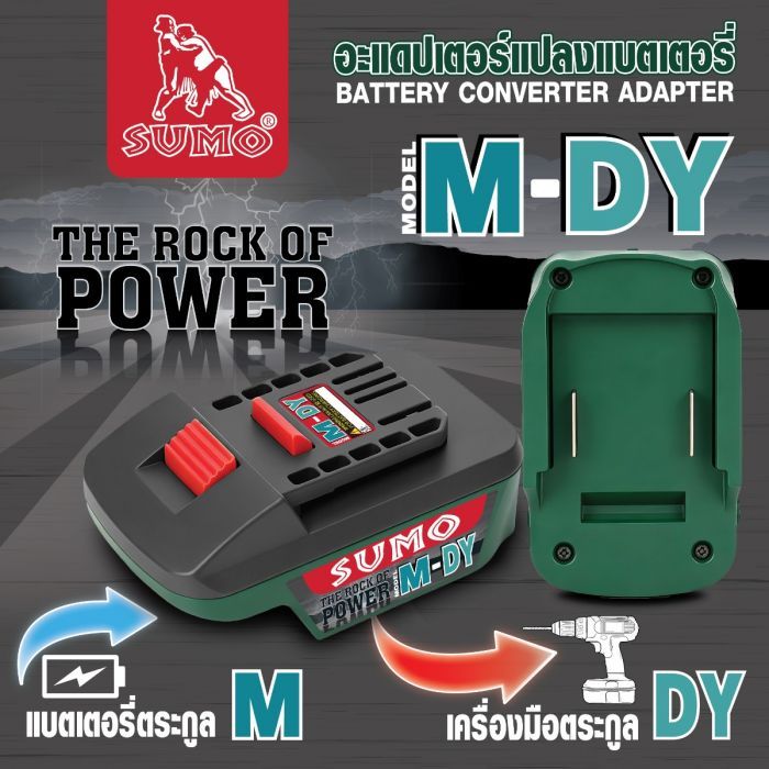 อะแดปเตอร์แปลงแบตเตอรี่ รุ่น M-DY