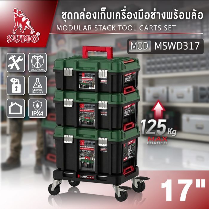 ชุดกล่องเก็บเครื่องมือช่างพร้อมล้อ 17" รุ่น MSWD317