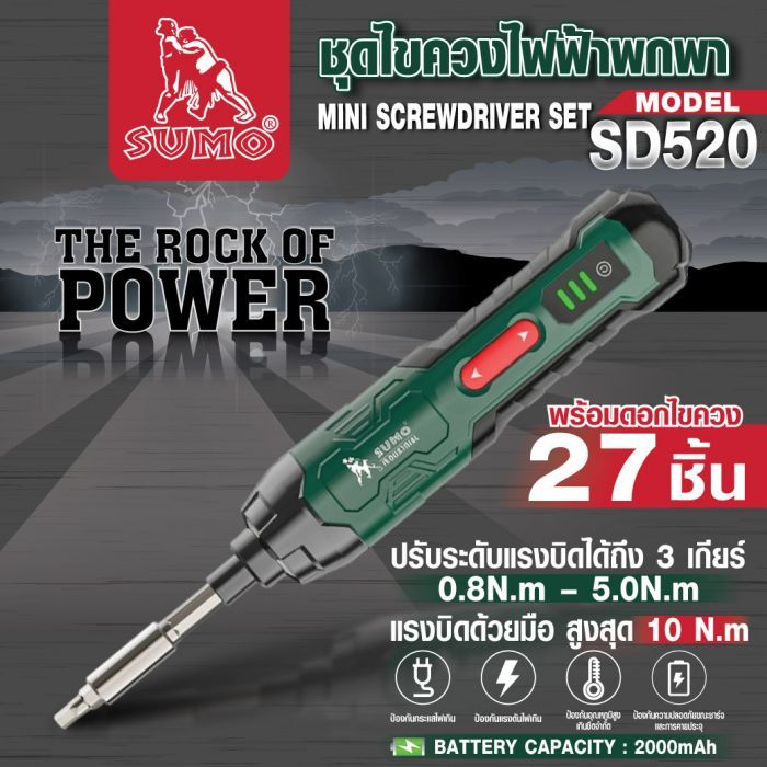 ชุดไขควงไฟฟ้าพกพา รุ่น SD520 SUMO