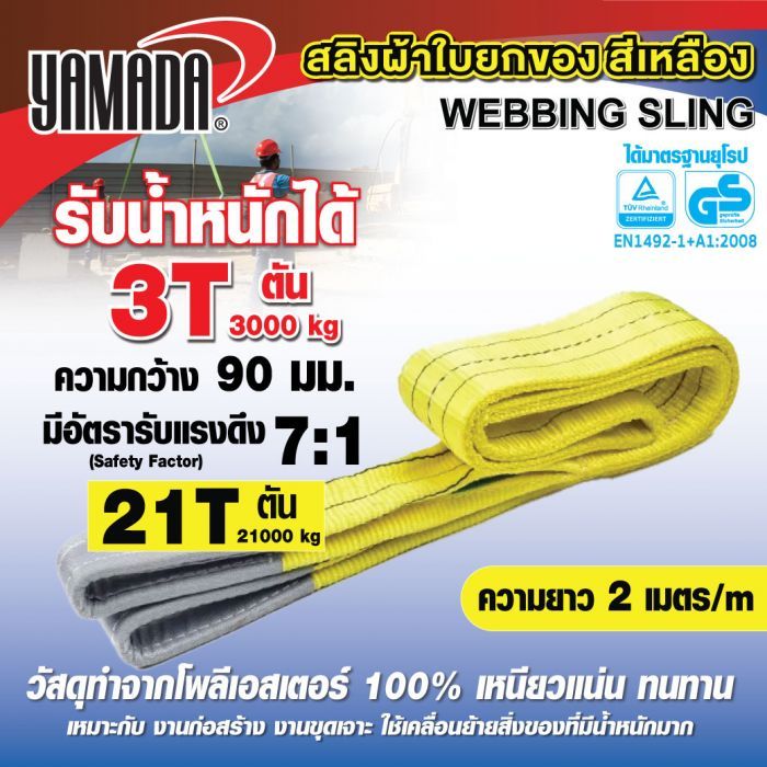 สลิงผ้าใบยกของ 3Tx2m สีเหลือง