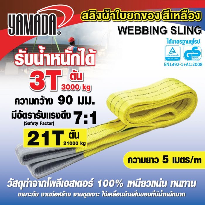 สลิงผ้าใบ 3 ตัน มีห่วงหัว-ท้าย