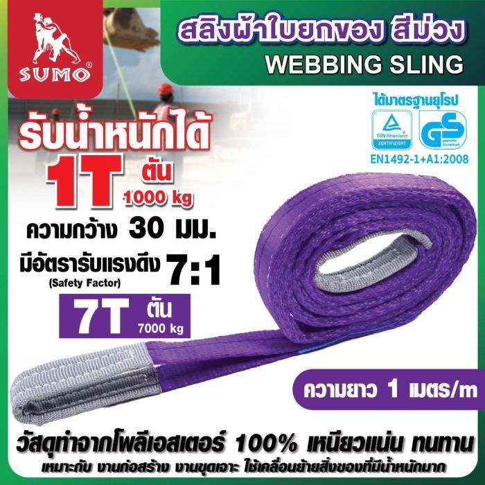 สลิงผ้าใบ 1 ตัน สีม่วง 1 เมตร SUMO หน้ากว้าง 30 มม. มีห่วงหัว-ท้าย 1000 kg webbling sling
