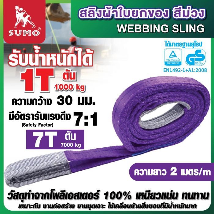 สลิงผ้าใบ 1 ตัน 2 เมตร สลิงผ้าใบสีม่วง SUMO มีห่วงหัว-ท้าย