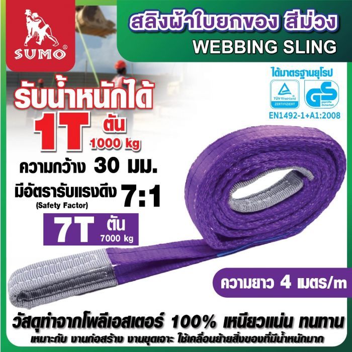 สลิงผ้าใบ 1 ตัน 4 เมตร สีม่วง SUMO สลิงผ้าใบยกของ สีม่วง 1000 kg webbling sling ยาว 4 เมตร