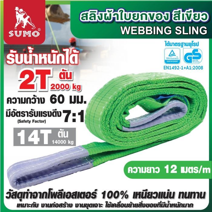 สลิงผ้าใบ 2 ตัน สีเขียว ยาว 12 เมตร SUMO ชนิดแบน 2 ชั้น