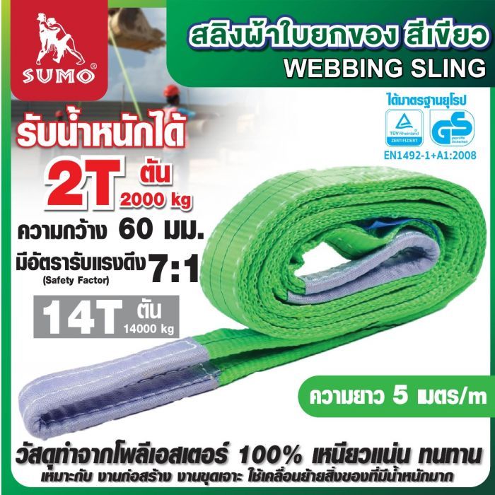 สลิงผ้าใบ 2 ตัน สีเขียว ยาว 5 เมตร SUMO หน้ากว้าง 60 มม. มีห่วงหัว-ท้าย