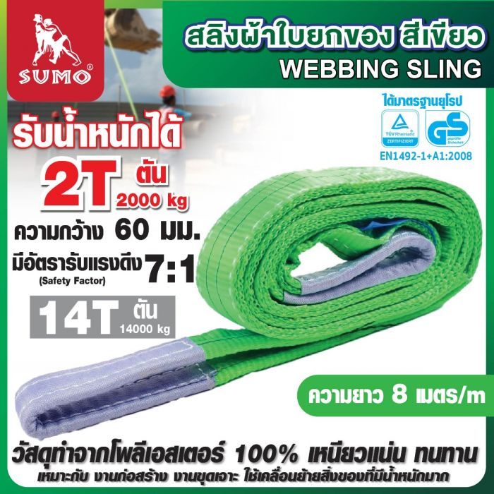 สลิงผ้าใบ 2 ตัน 8 เมตร สีเขียว SUMO หน้ากว้าง 60 มม
