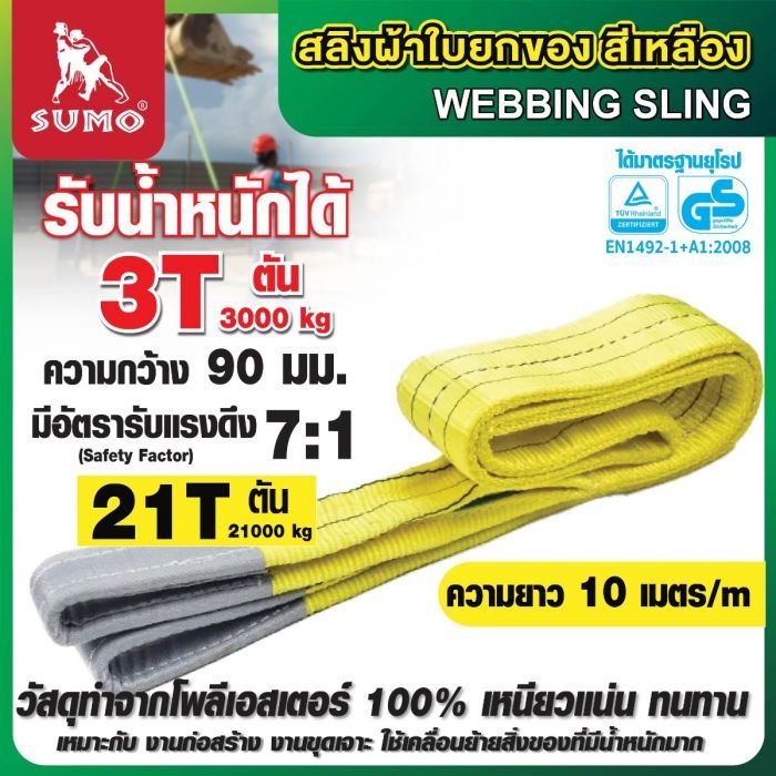 สลิงผ้าใบ 3 ตัน สีเหลือง ยาว 10 เมตร SUMO หน้ากว้าง 90 มม.