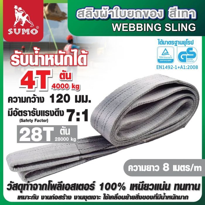 สลิงผ้าใบ 4 ตัน สีเทา ยาว 8 เมตร SUMO หน้ากว้าง 120 มม.
