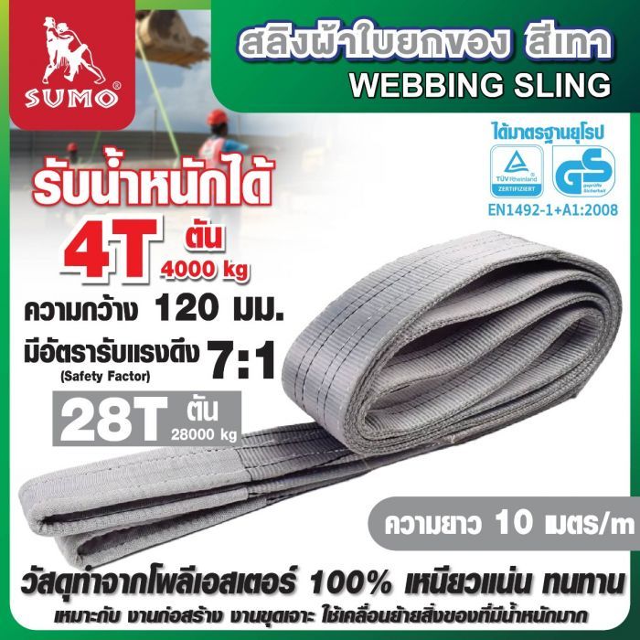 สลิงผ้าใบ 4 ตัน สีเทา ยาว 10 เมตร SUMO หน้ากว้าง 120 มม.