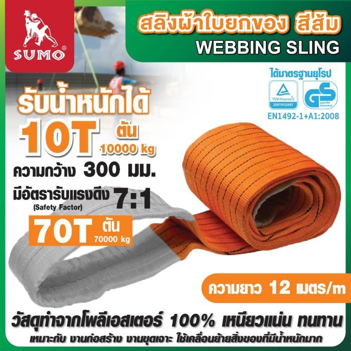 สลิงผ้าใบ 10 ตัน 12 เมตร สีส้ม SUMO สลิงผ้าใบสีส้ม หน้ากว้าง 300 มม. มีห่วงหัว-ท้าย