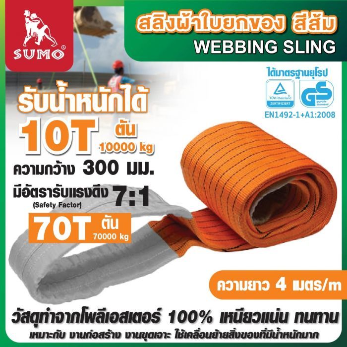 สลิงผ้าใบ 10 ตัน 4 เมตร สีส้ม SUMO สลิงผ้าใบสีส้ม