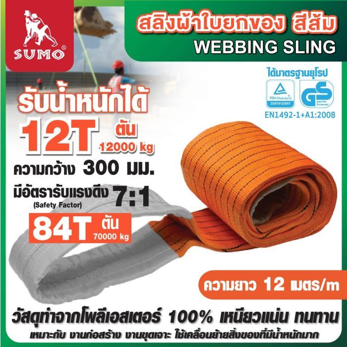 สลิงผ้าใบ 12 ตัน 12 เมตร SUMO สลิงผ้าใบสีส้ม หน้ากว้าง 300 มม. มีห่วงหัวท้าย