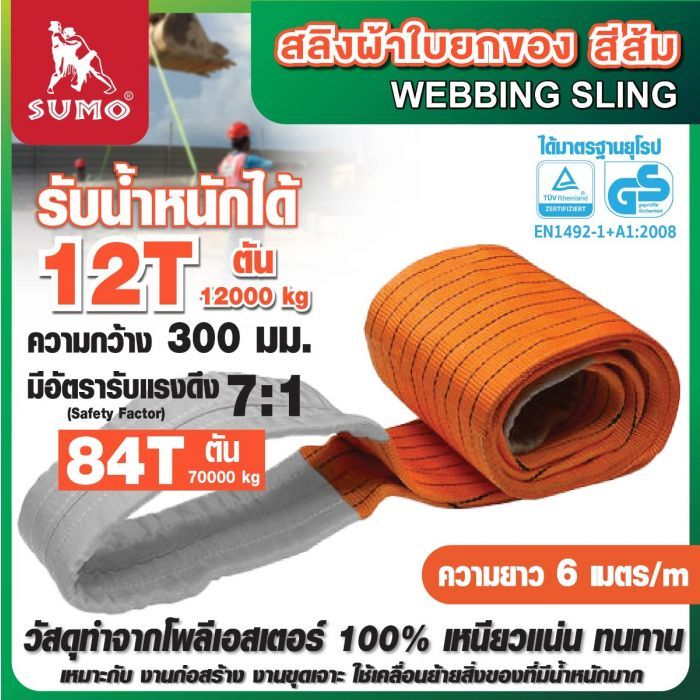 สลิงผ้าใบ 12 ตัน 6 เมตร SUMO สลิงผ้าใบสีส้ม 2 ชั้น หนา 6 มม. หน้ากว้าง 300 มม. มีห่วง