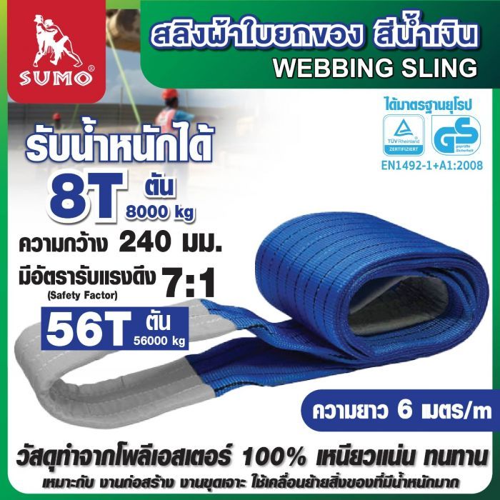 สลิงผ้าใบ 8 ตัน 6 เมตร สีน้ำเงิน SUMO กว้าง 240 มม.