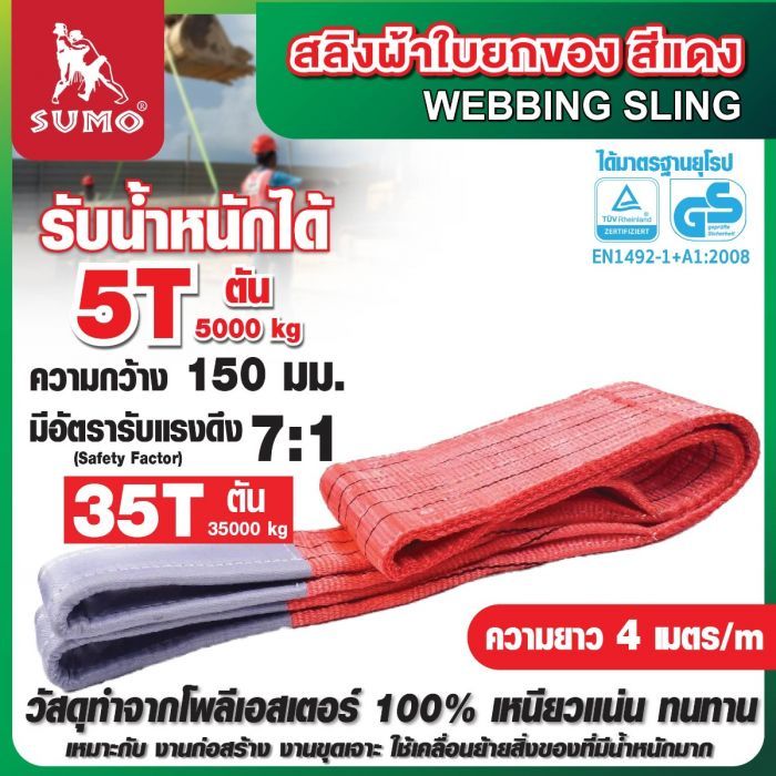 สลิงผ้าใบ 5 ตัน 4 เมตร SUMO สลิงผ้าใบ สีแดง หน้ากว้าง 150 มม. มีห่วงหัว ท้าย