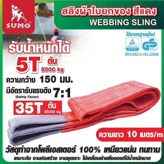 สลิงผ้าใบ 5 ตัน 10 เมตร สีแดง SUMO หน้ากว้าง 150 มม. มีห่วง