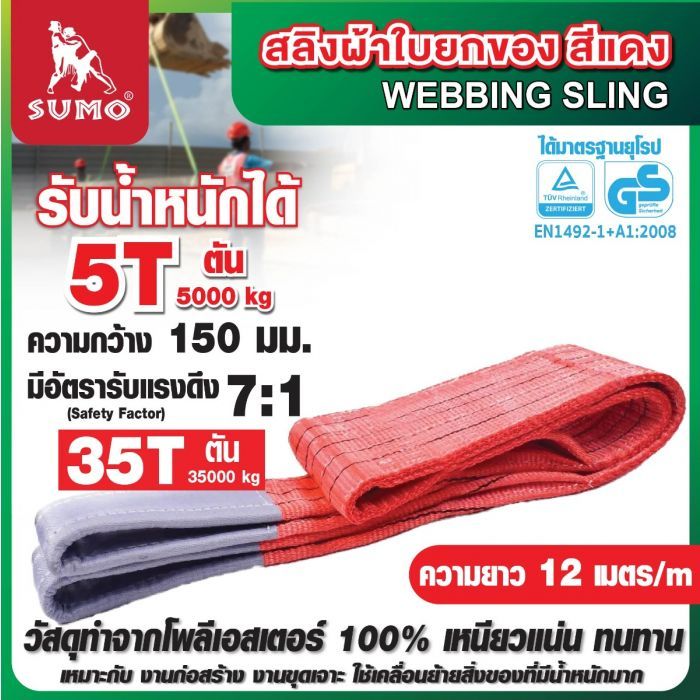 สลิงผ้าใบ 5 ตัน 12 เมตร สีแดง SUMO หน้ากว้าง 150 มม. มีห่วง
