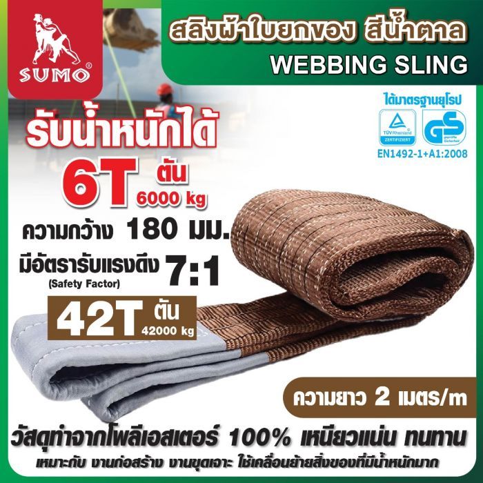 สลิงผ้าใบ 6 ตัน สีน้ำตาล 2 เมตร SUMO หน้ากว้าง 180 มม. มีห่วง