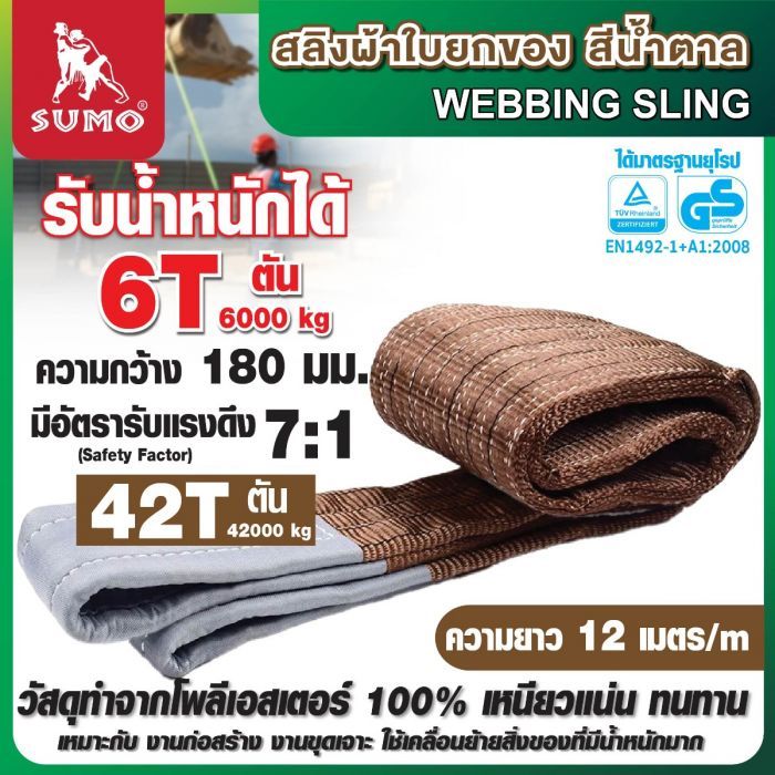 สลิงผ้าใบ 6 ตัน 12 เมตร สีน้ำตาล SUMO หน้ากว้าง 180 มม. มีห่วงหัวท้าย