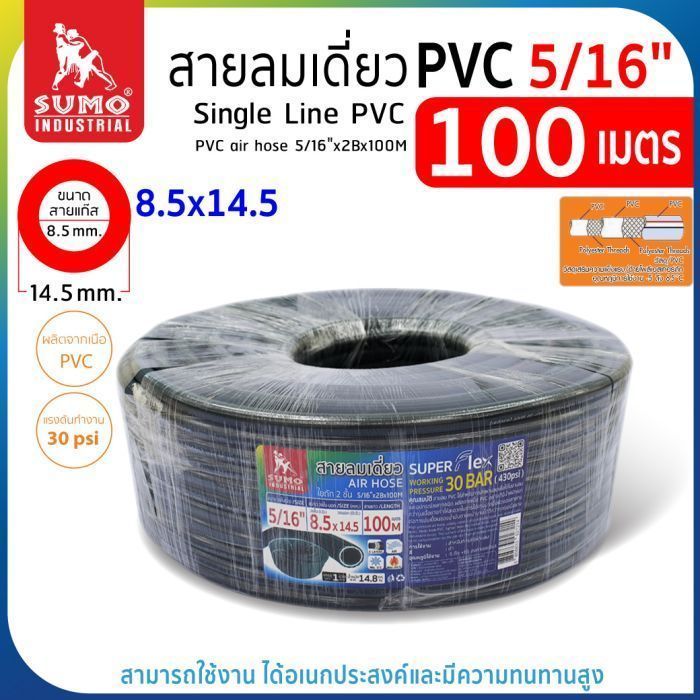 สายลมเดี่ยว PVC 5/16”x2Bx100M SUMO