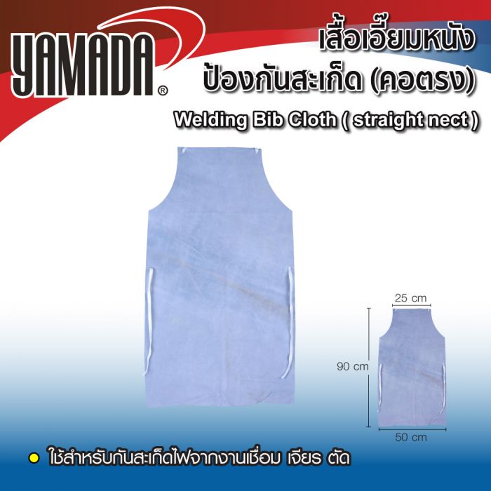 เสื้อเอี๊ยมหนังป้องกันสะเก็ด (คอตรง)