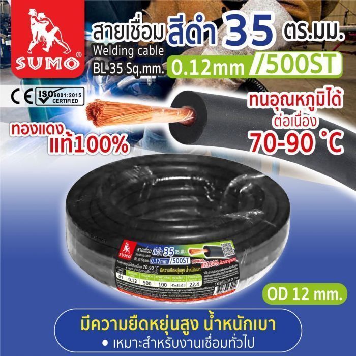สายเชื่อม สีดำ 35 ตร.มม. 0.12mm/500ST SUMO