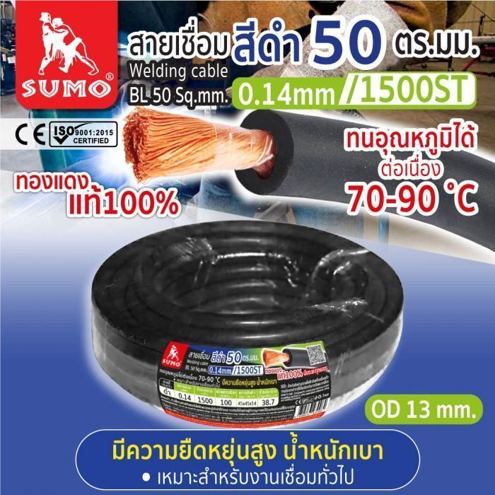 สายเชื่อม สีดำ 50 ตร.มม. 0.14mm/1500ST SUMO