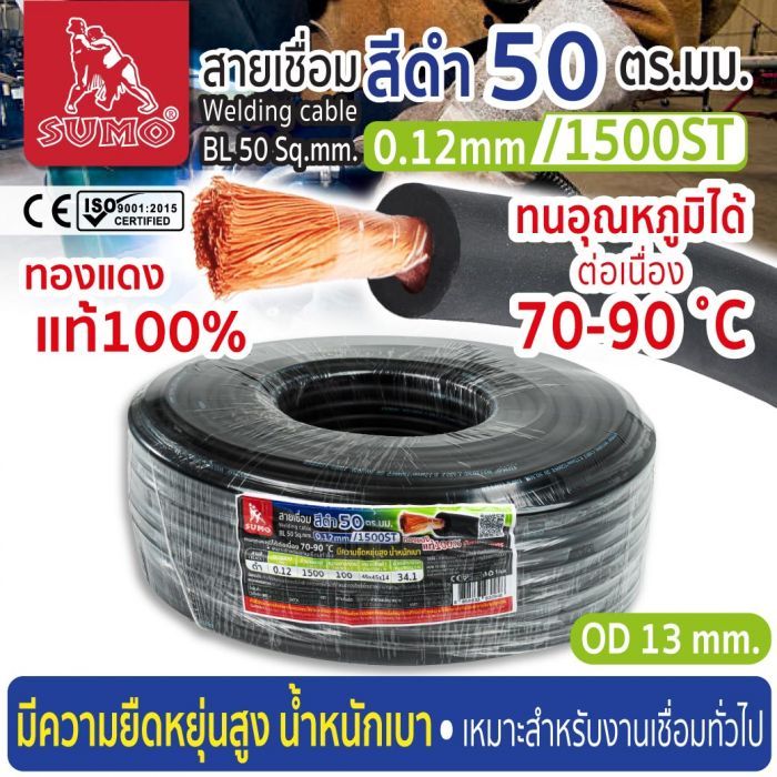 สายเชื่อม สีดำ 50 ตร.มม. 0.12mm/1500ST SUMO