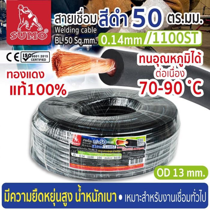 สายเชื่อม สีดำ 50 ตร.มม. 0.14mm/1100ST SUMO