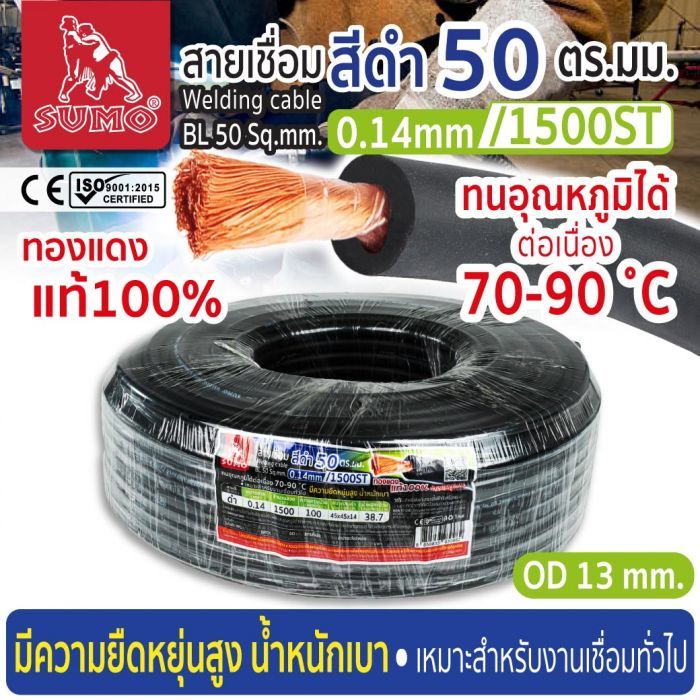 สายเชื่อม สีดำ 50 ตร.มม. 0.14mm/1500ST SUMO
