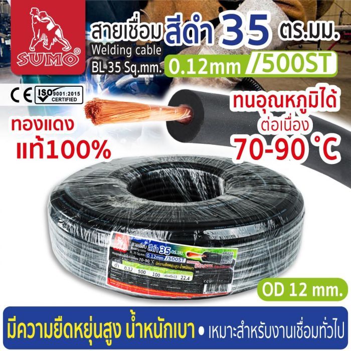 สายเชื่อม สีดำ 35 ตร.มม. 0.12mm/500ST SUMO