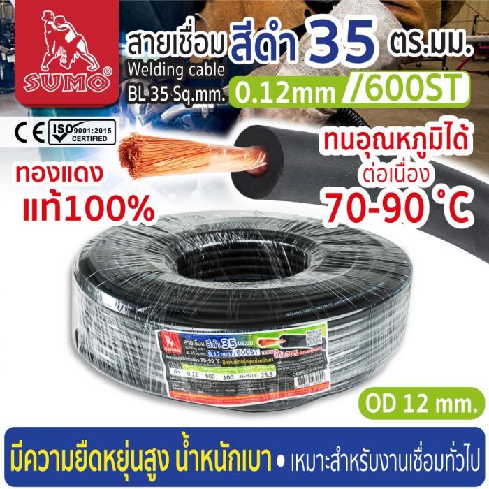 สายเชื่อม สีดำ 35 ตร.มม. 0.12mm/600ST SUMO