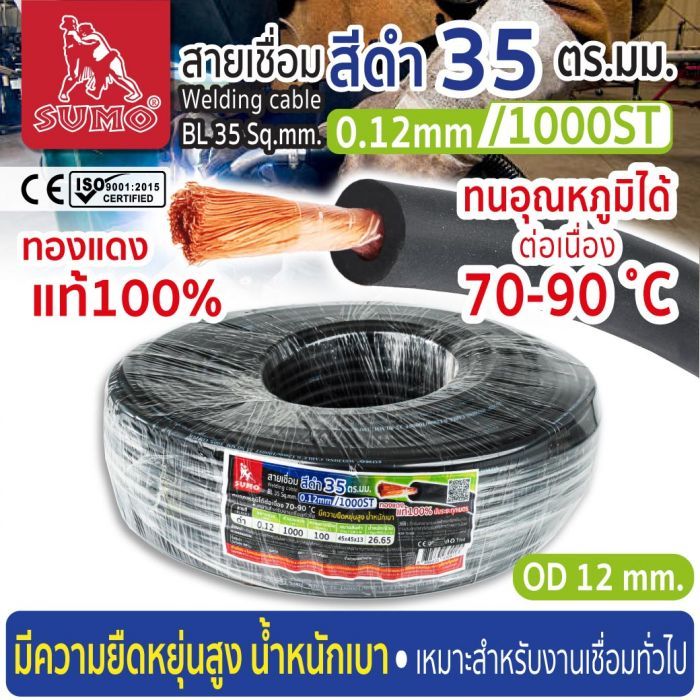 สายเชื่อม สีดำ 35 ตร.มม. 0.12mm/1000ST SUMO