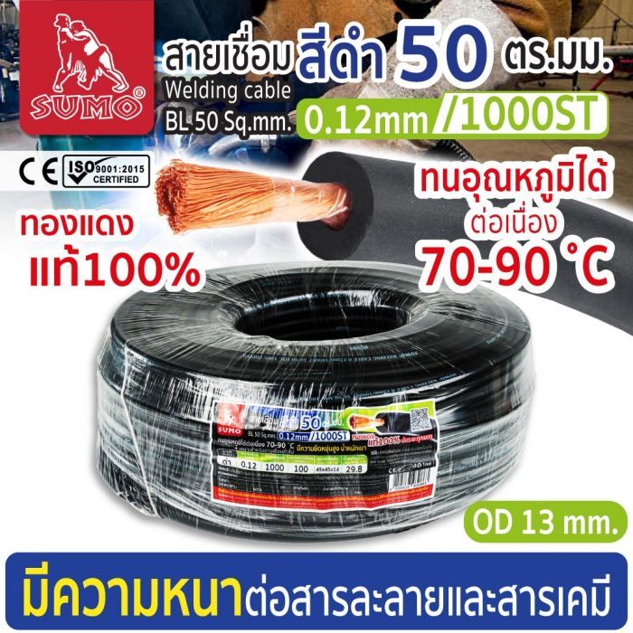 สายเชื่อม สีดำ 50 ตร.มม. 0.12mm/1000ST SUMO